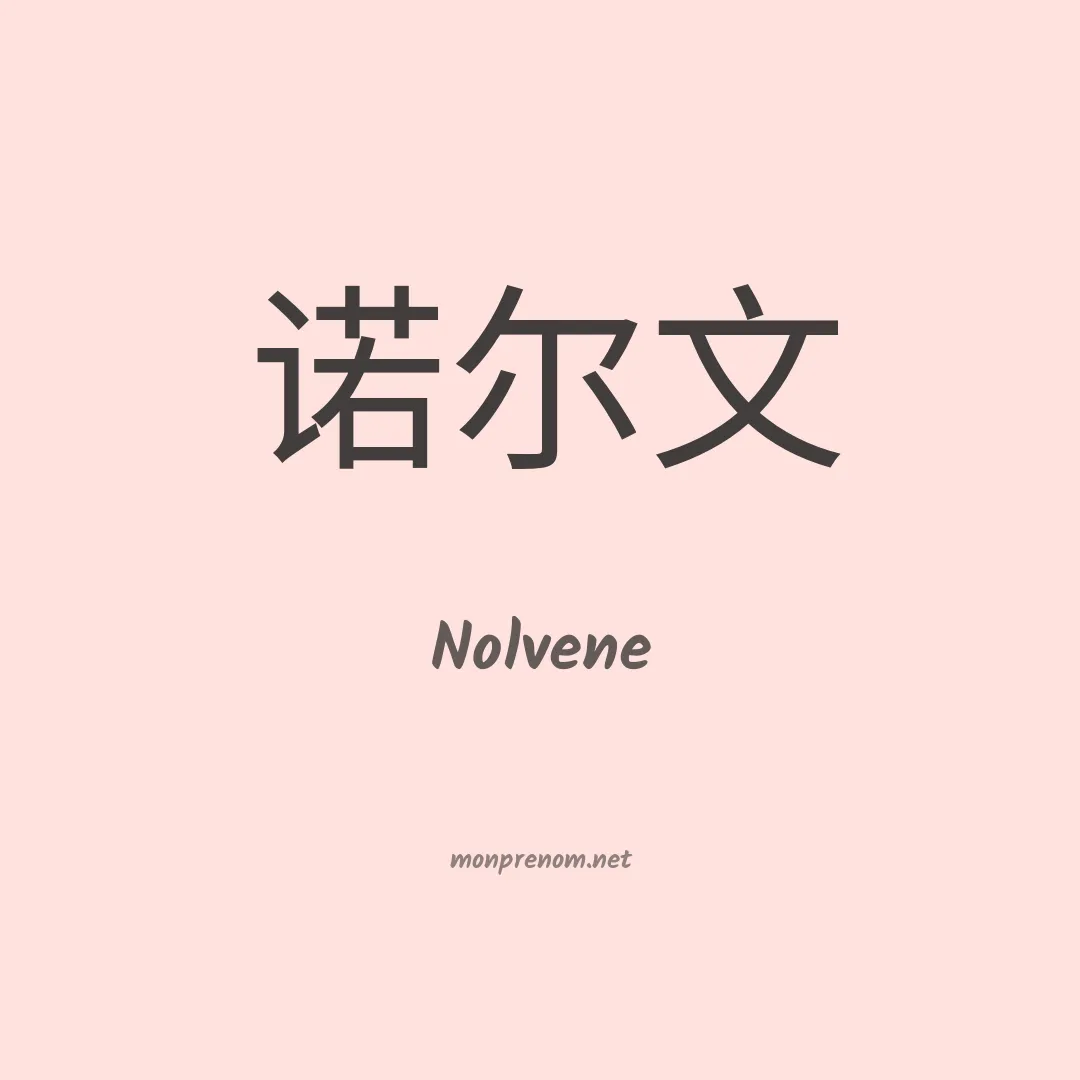 Nolvene en chinois