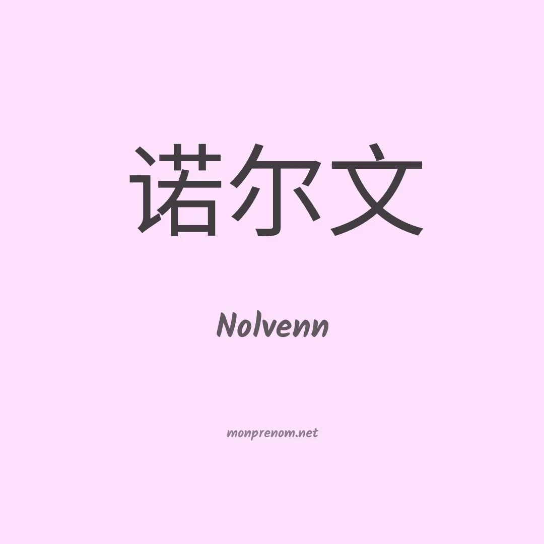 Nolvenn en chinois