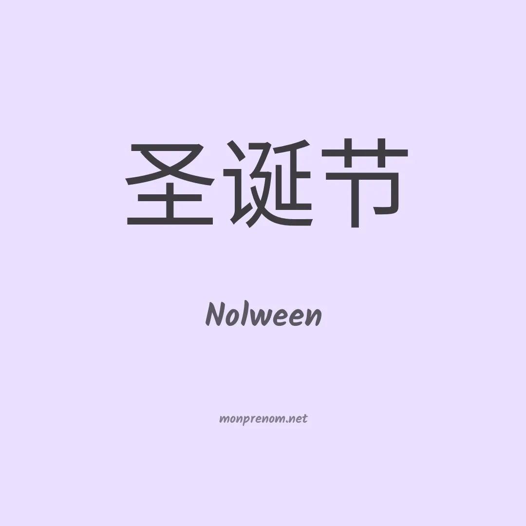 Nolween en chinois
