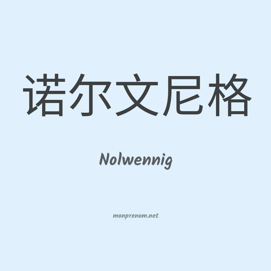 Nolwennig en chinois