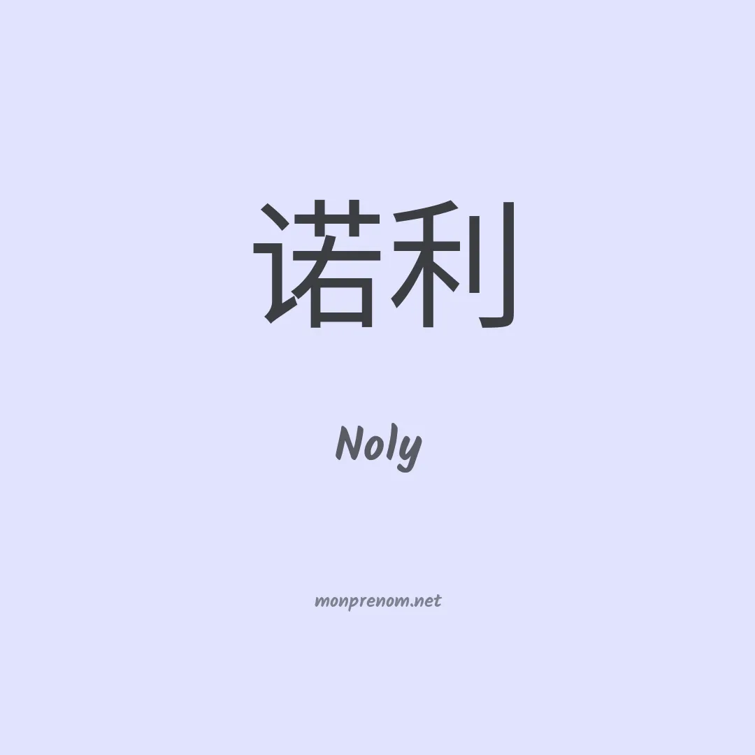 Noly en chinois