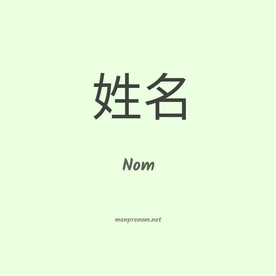 Nom en chinois