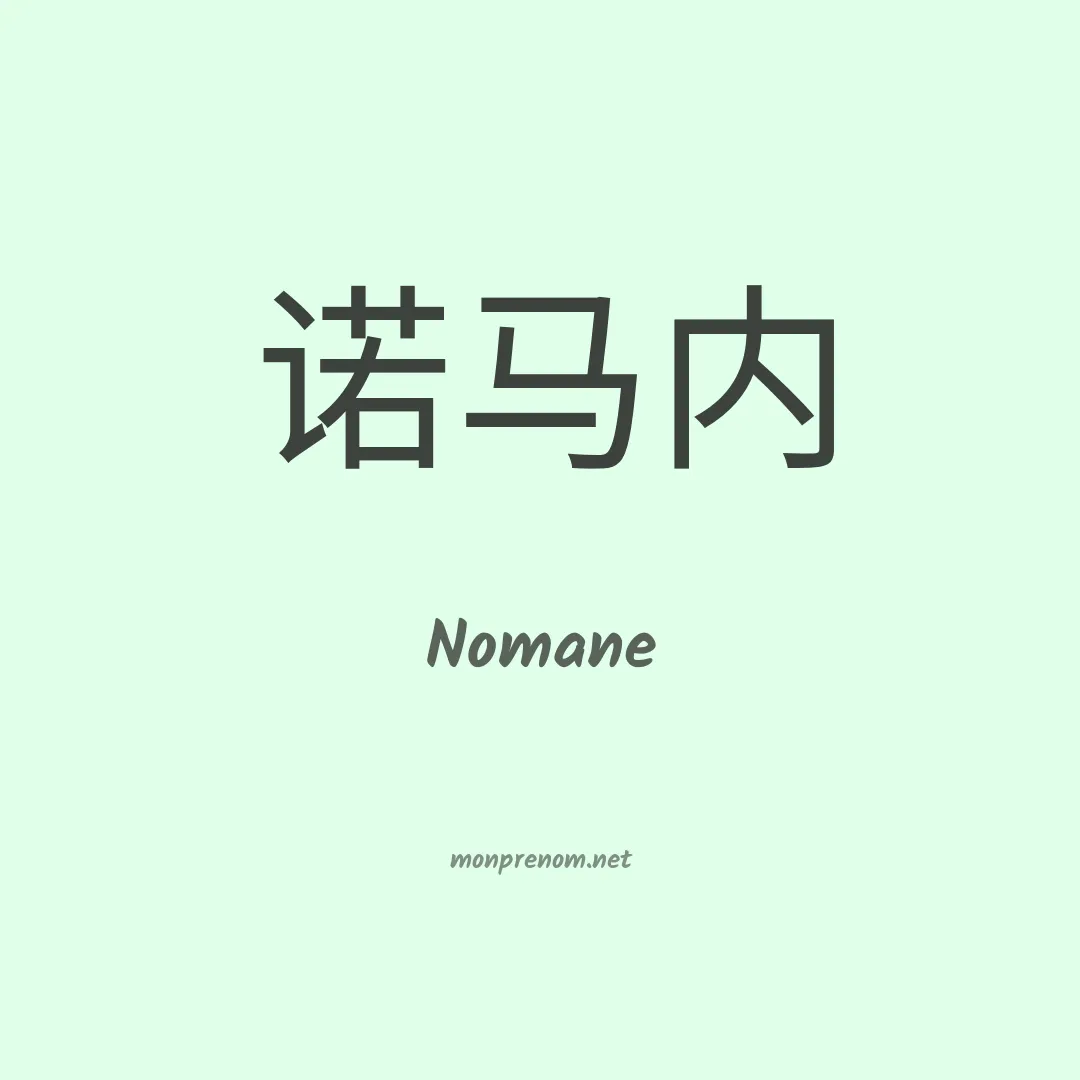 Nomane en chinois
