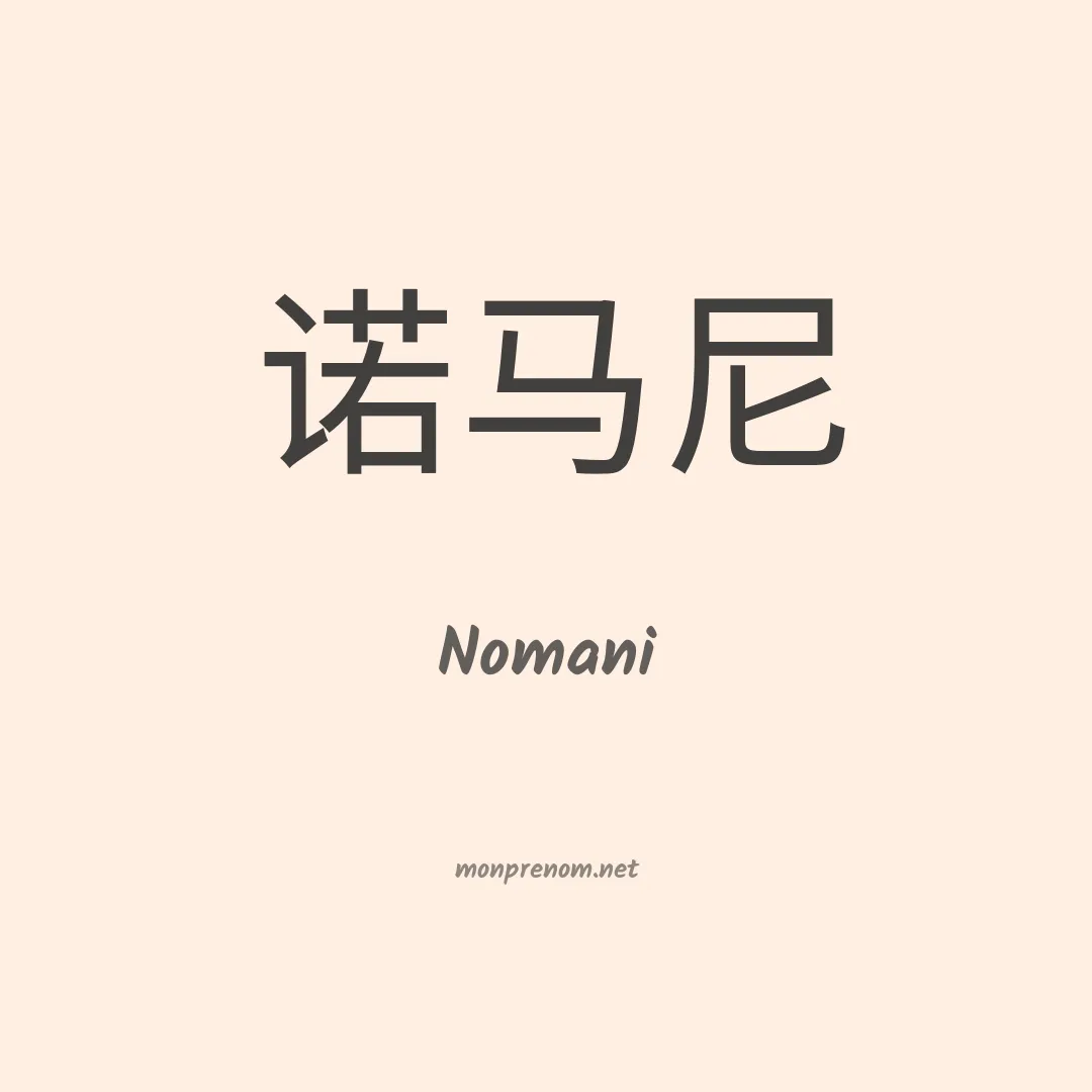 Nomani en chinois
