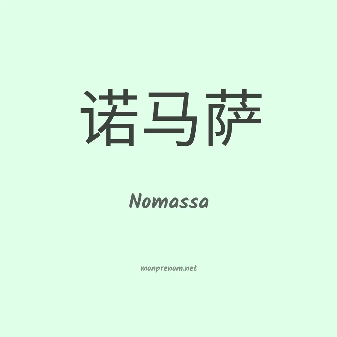 Nomassa en chinois