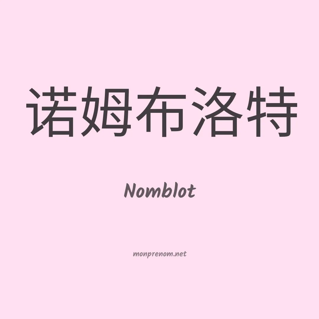Nomblot en chinois