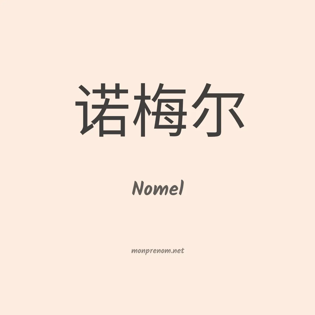 Nomel en chinois