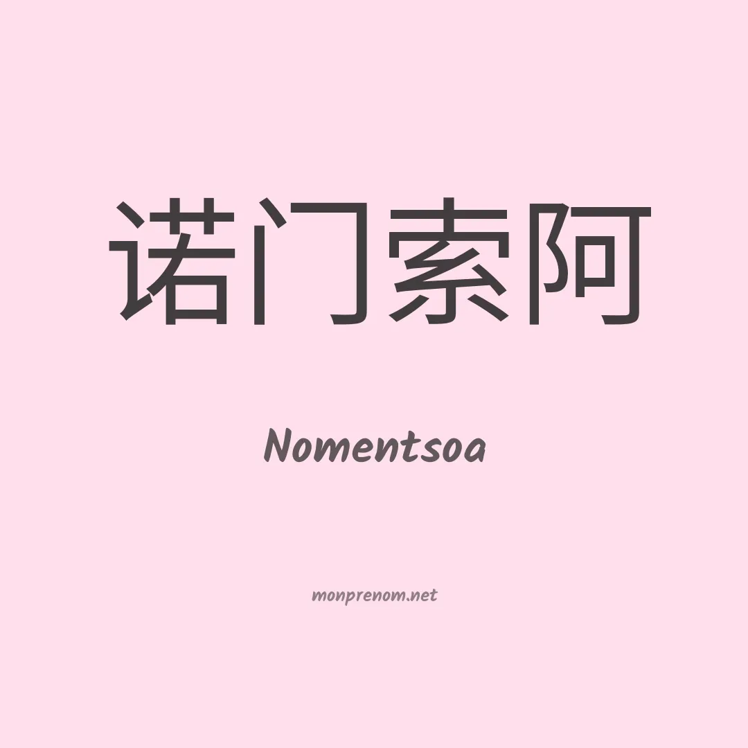 Nomentsoa en chinois