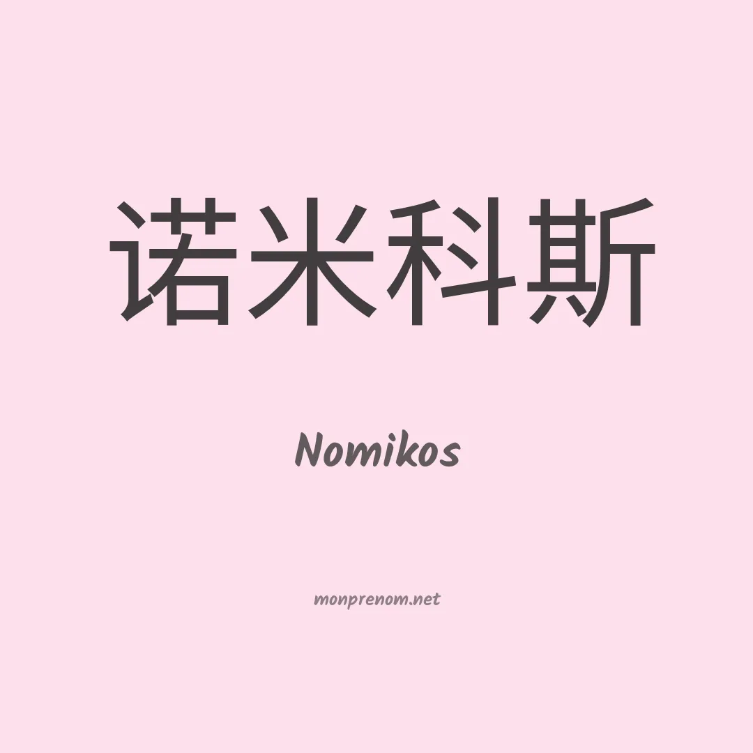 Nomikos en chinois