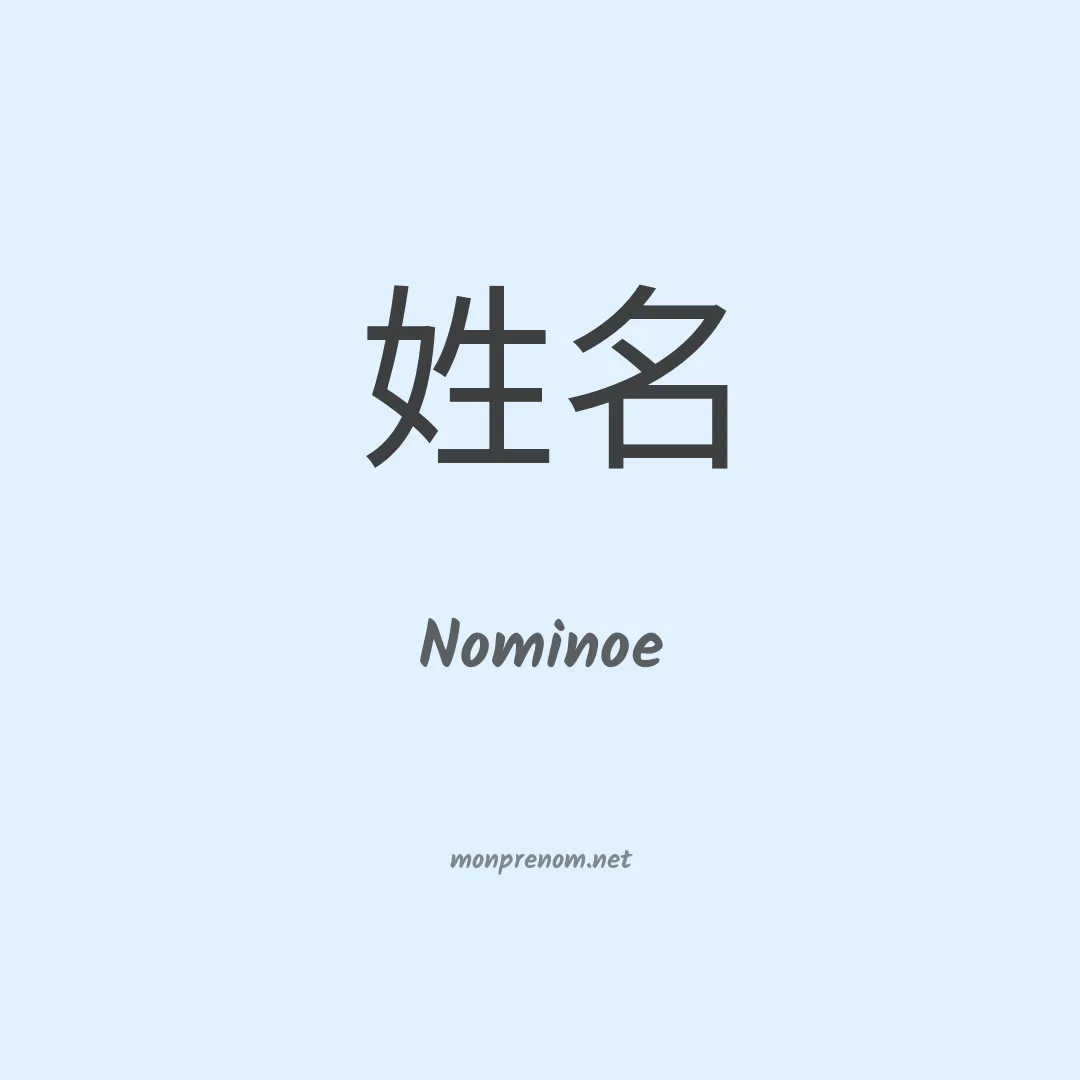 Nominoe en chinois