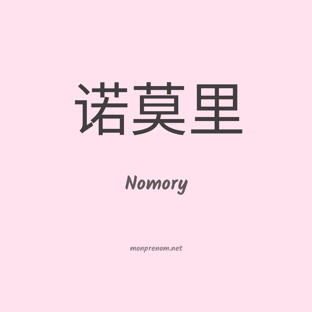 Nomory en chinois