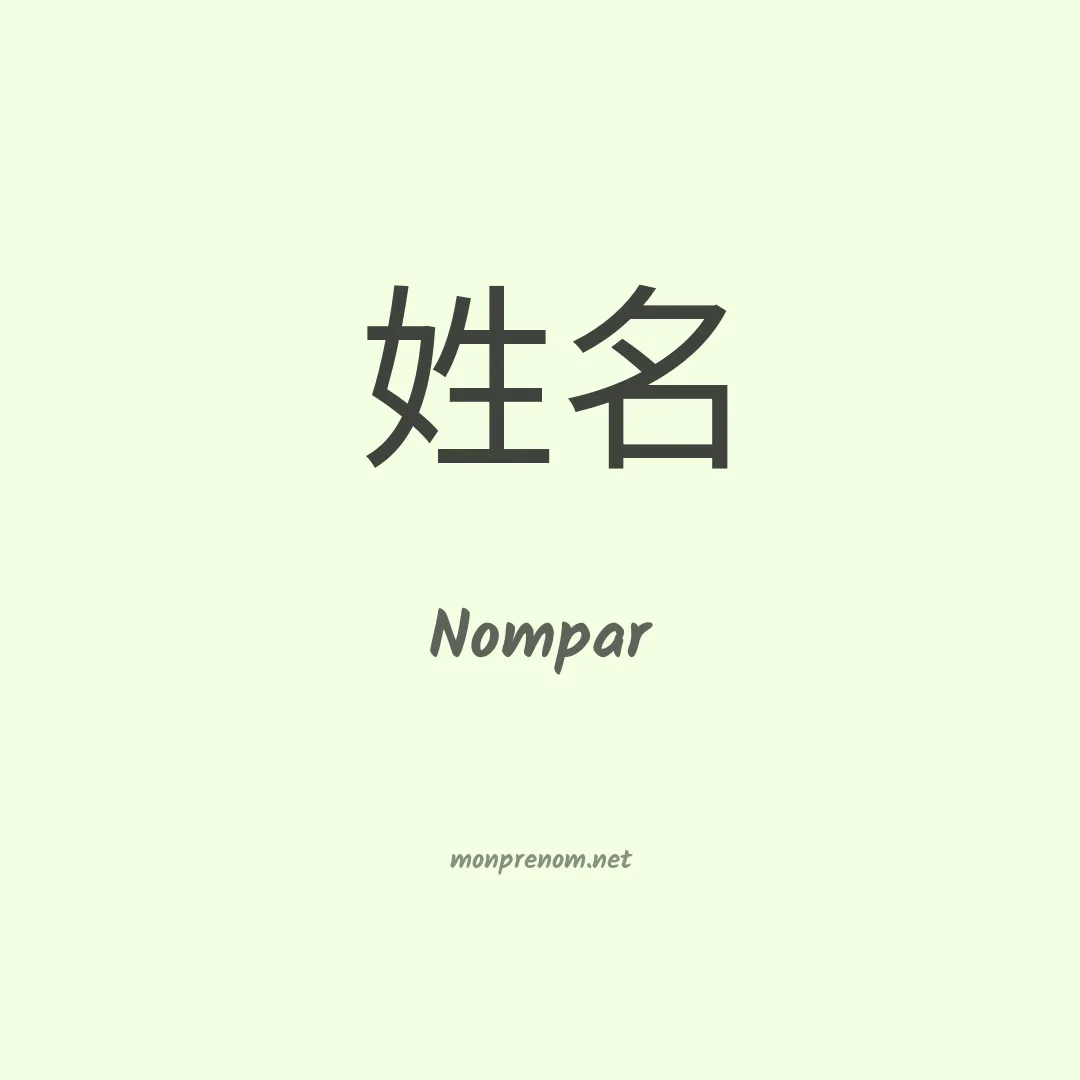 Nompar en chinois
