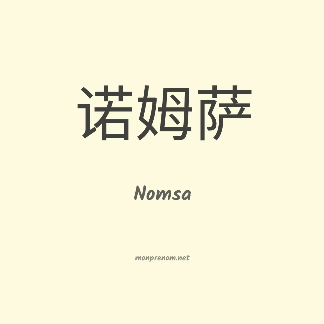 Nomsa en chinois