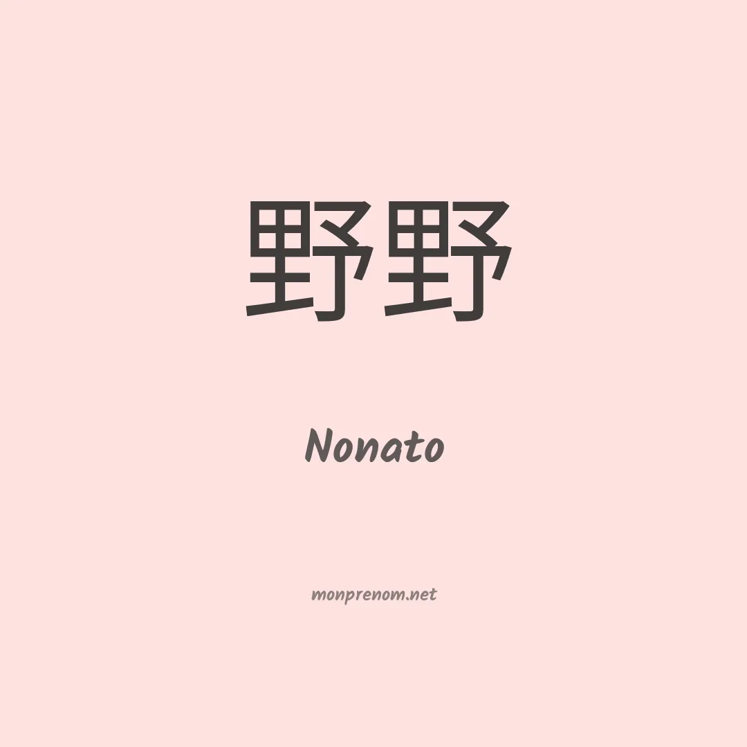 Nonato en chinois