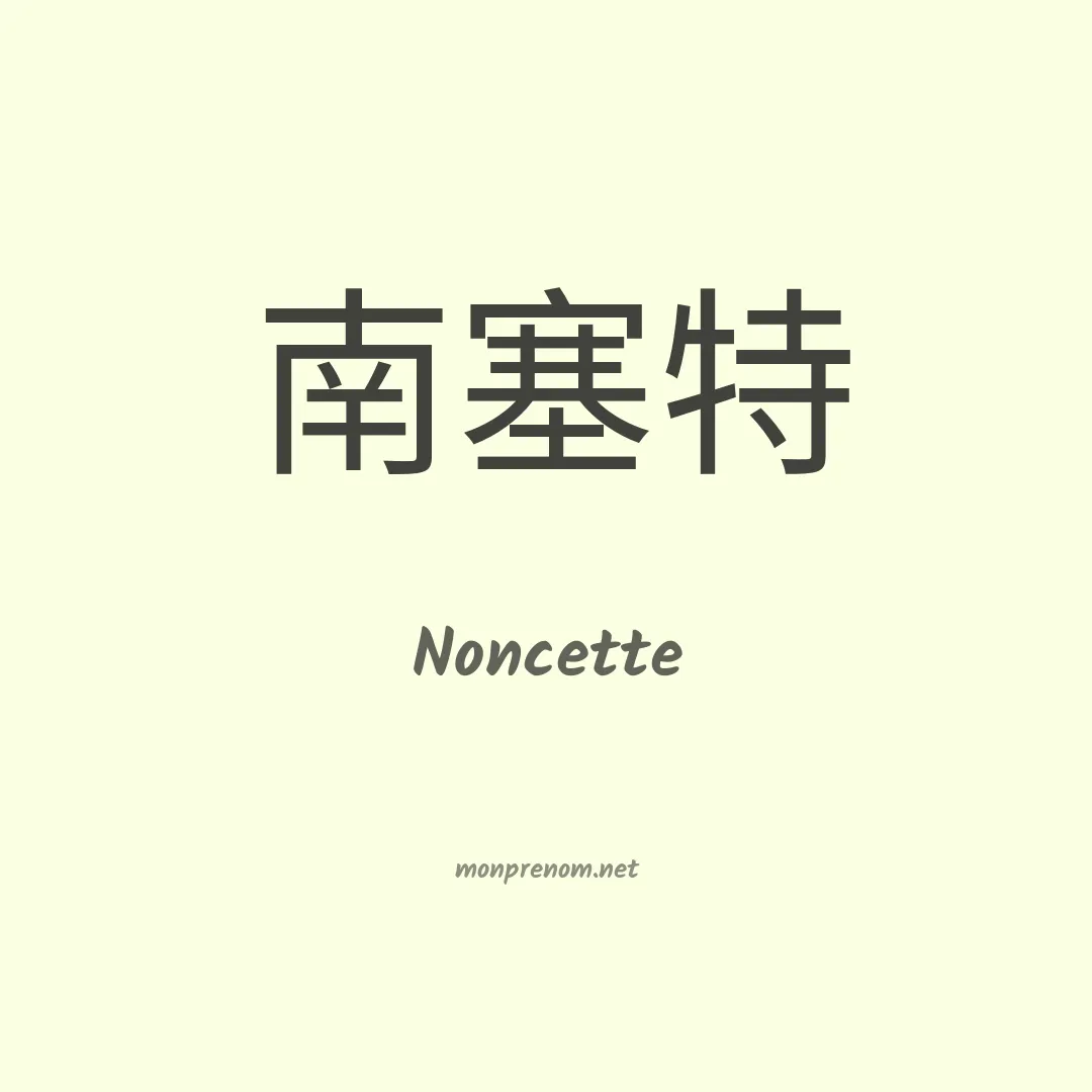 Noncette en chinois