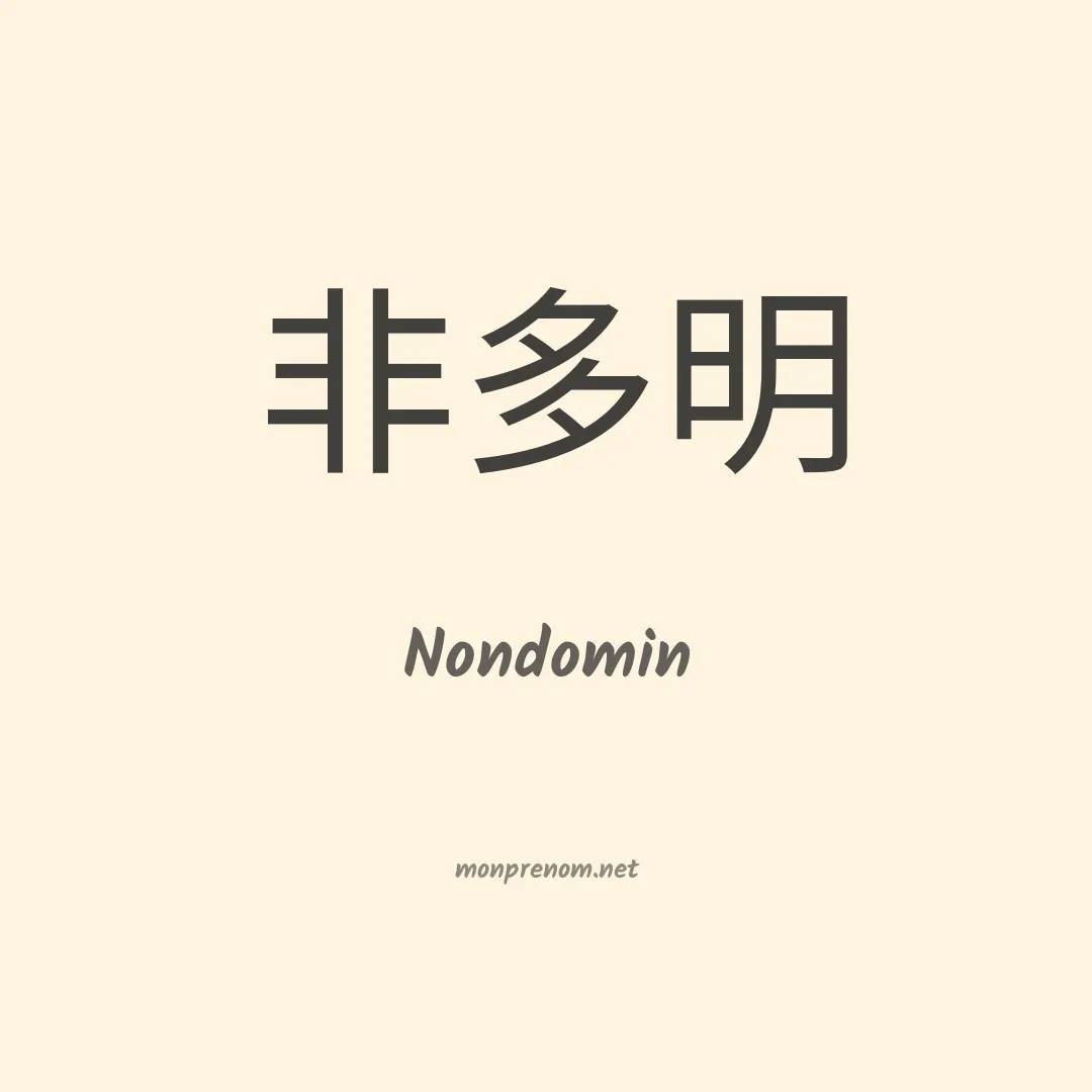 Nondomin en chinois