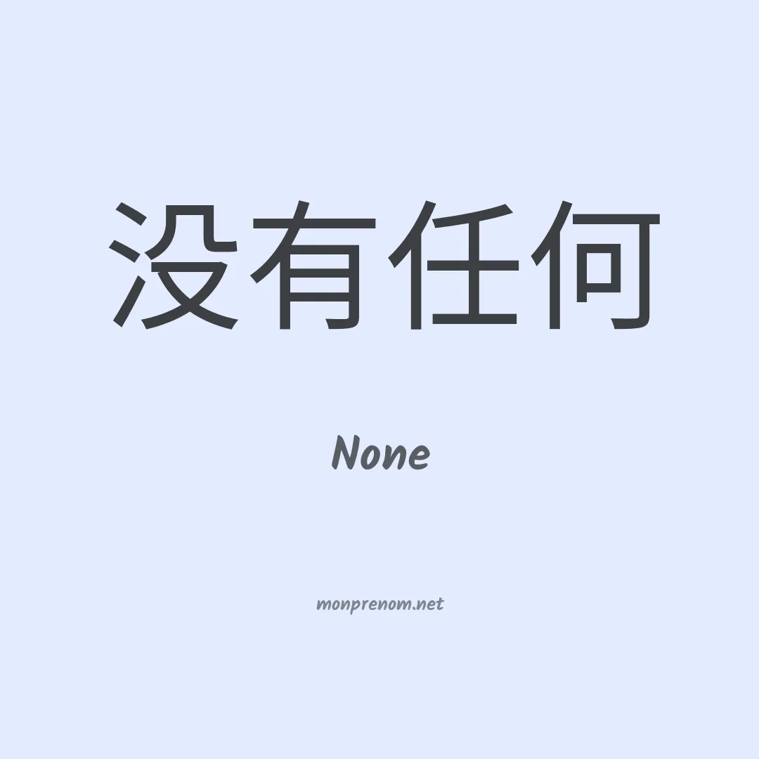 None en chinois