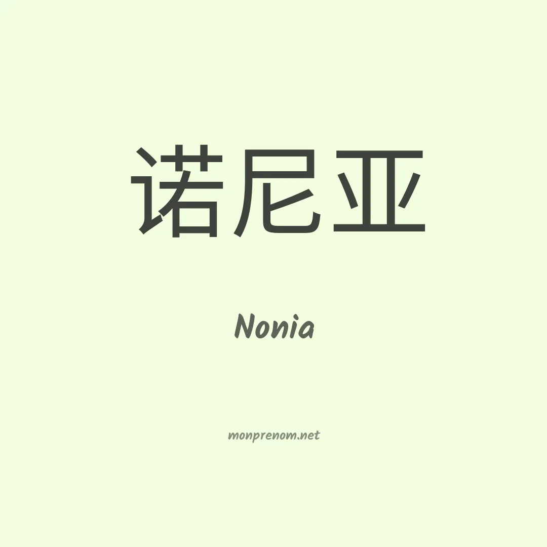 Nonia en chinois