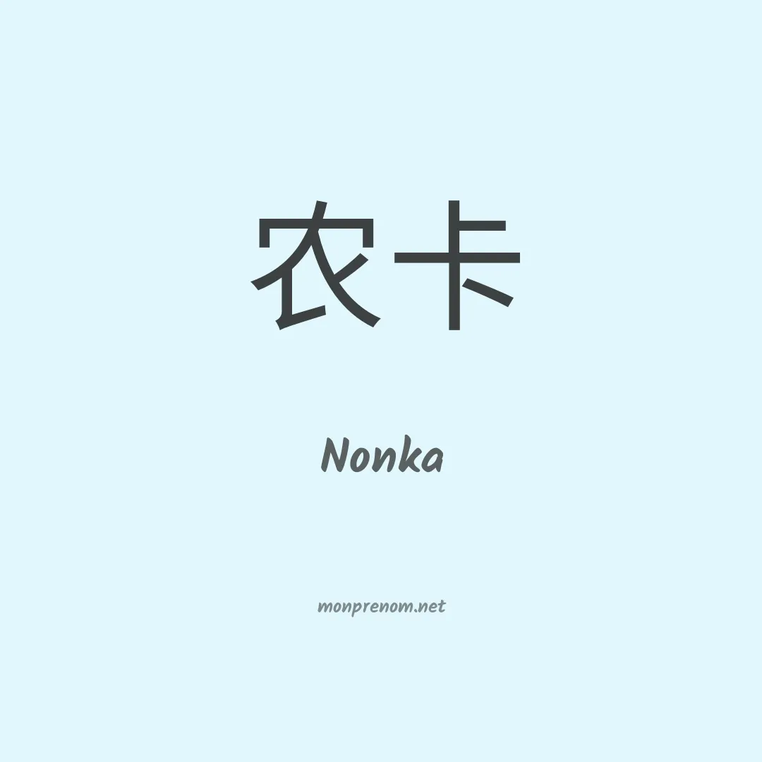 Nonka en chinois