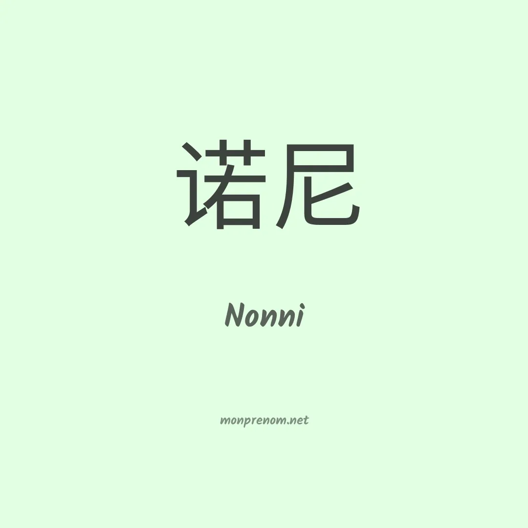 Nonni en chinois