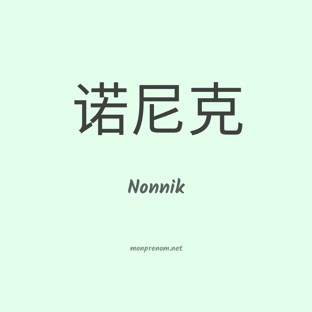 Nonnik en chinois
