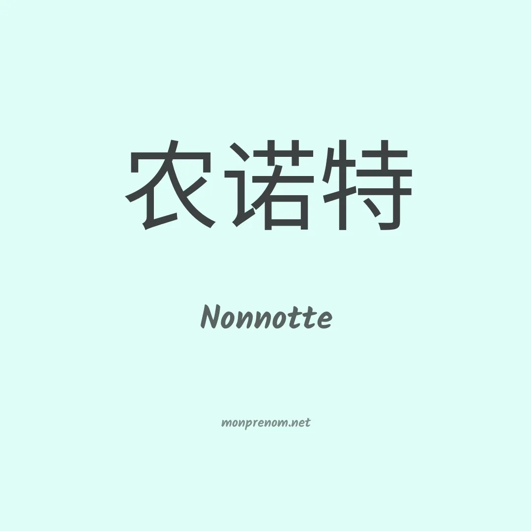 Nonnotte en chinois
