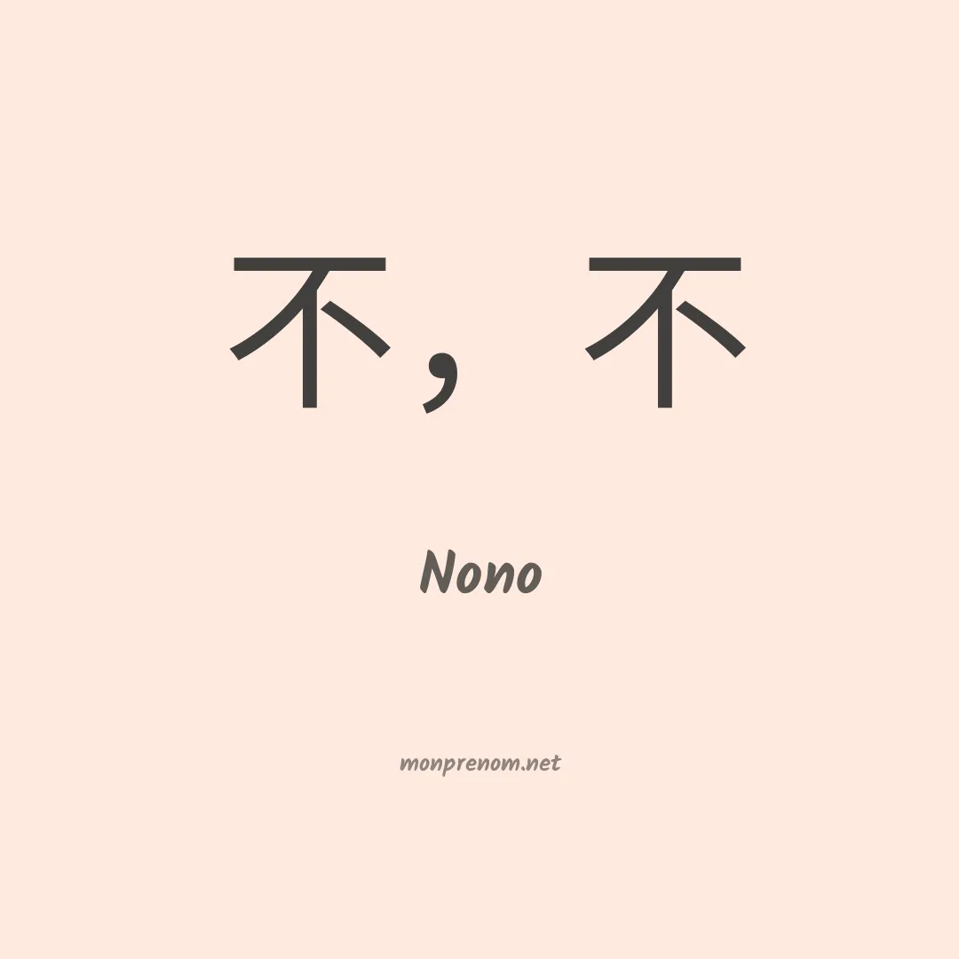 Nono en chinois