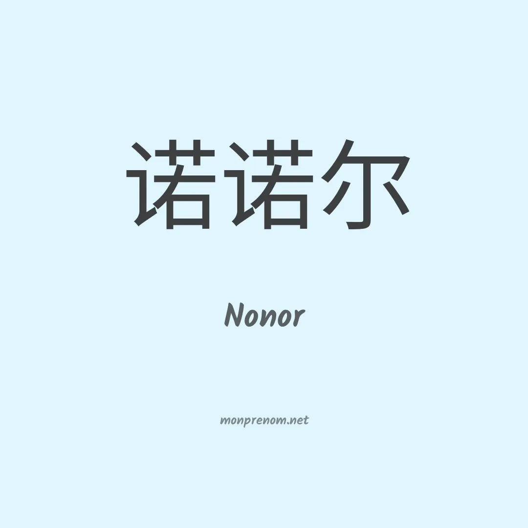 Nonor en chinois