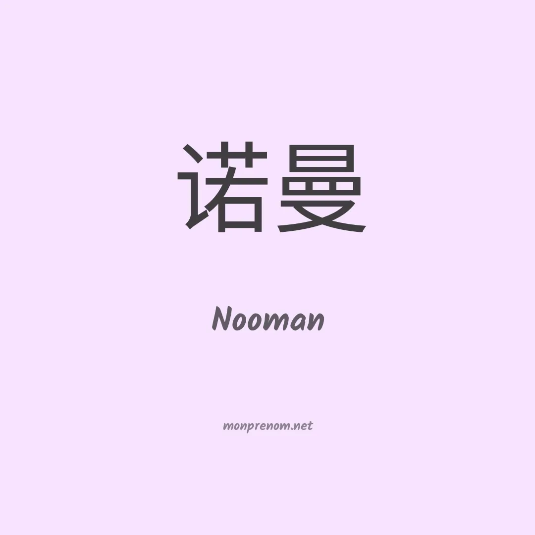 Nooman en chinois
