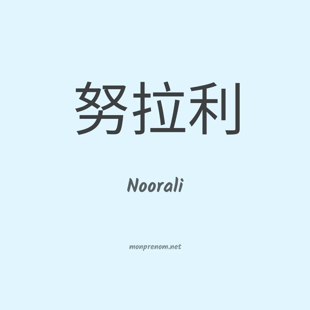 Noorali en chinois