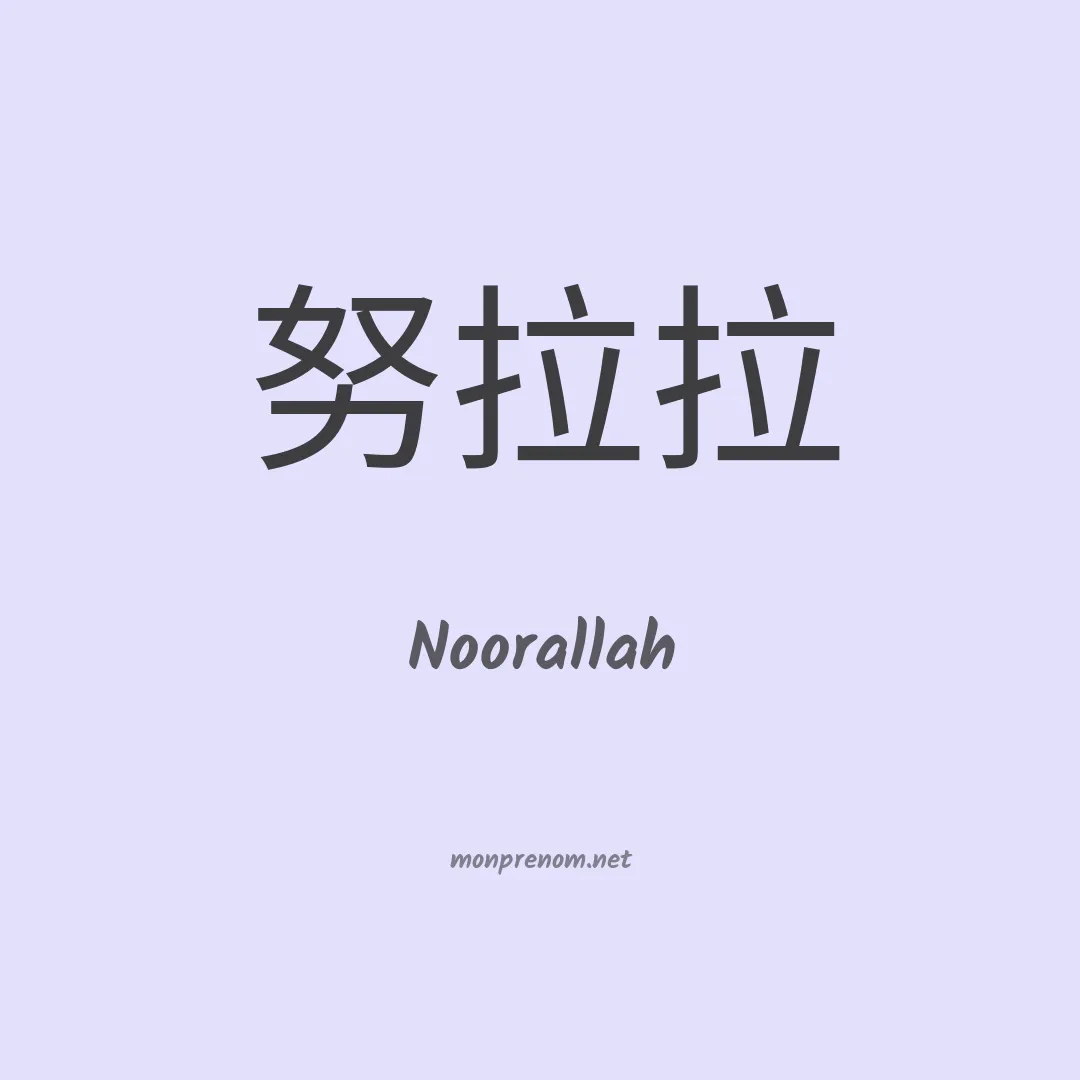 Noorallah en chinois