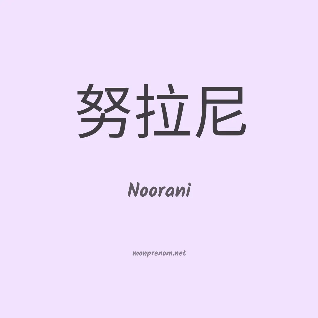 Noorani en chinois