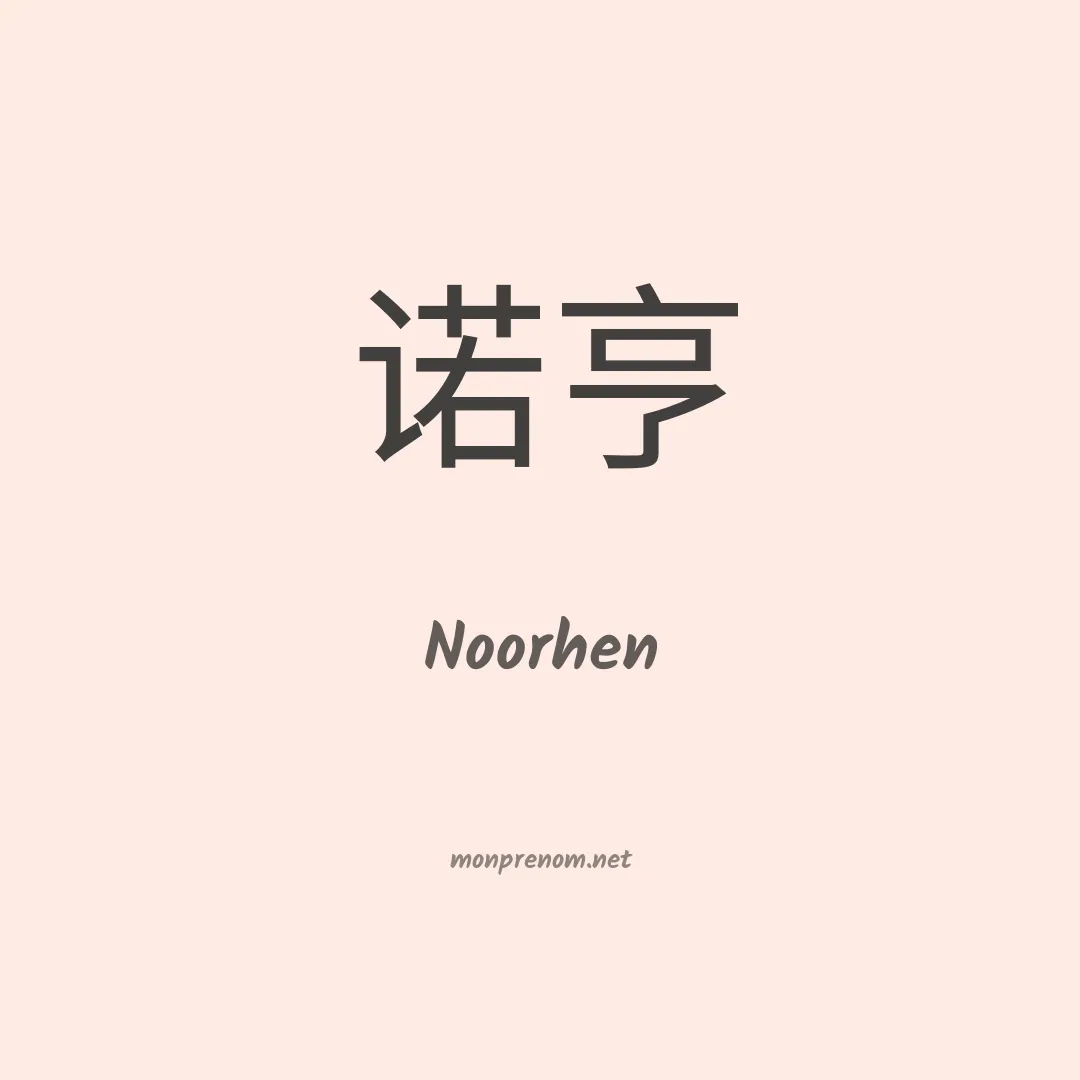 Noorhen en chinois