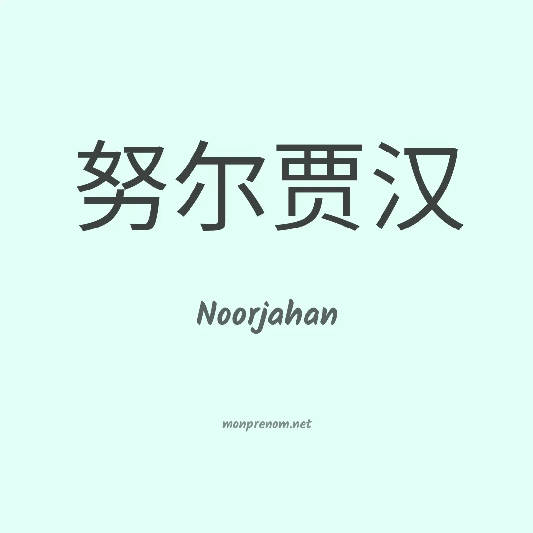 Noorjahan en chinois