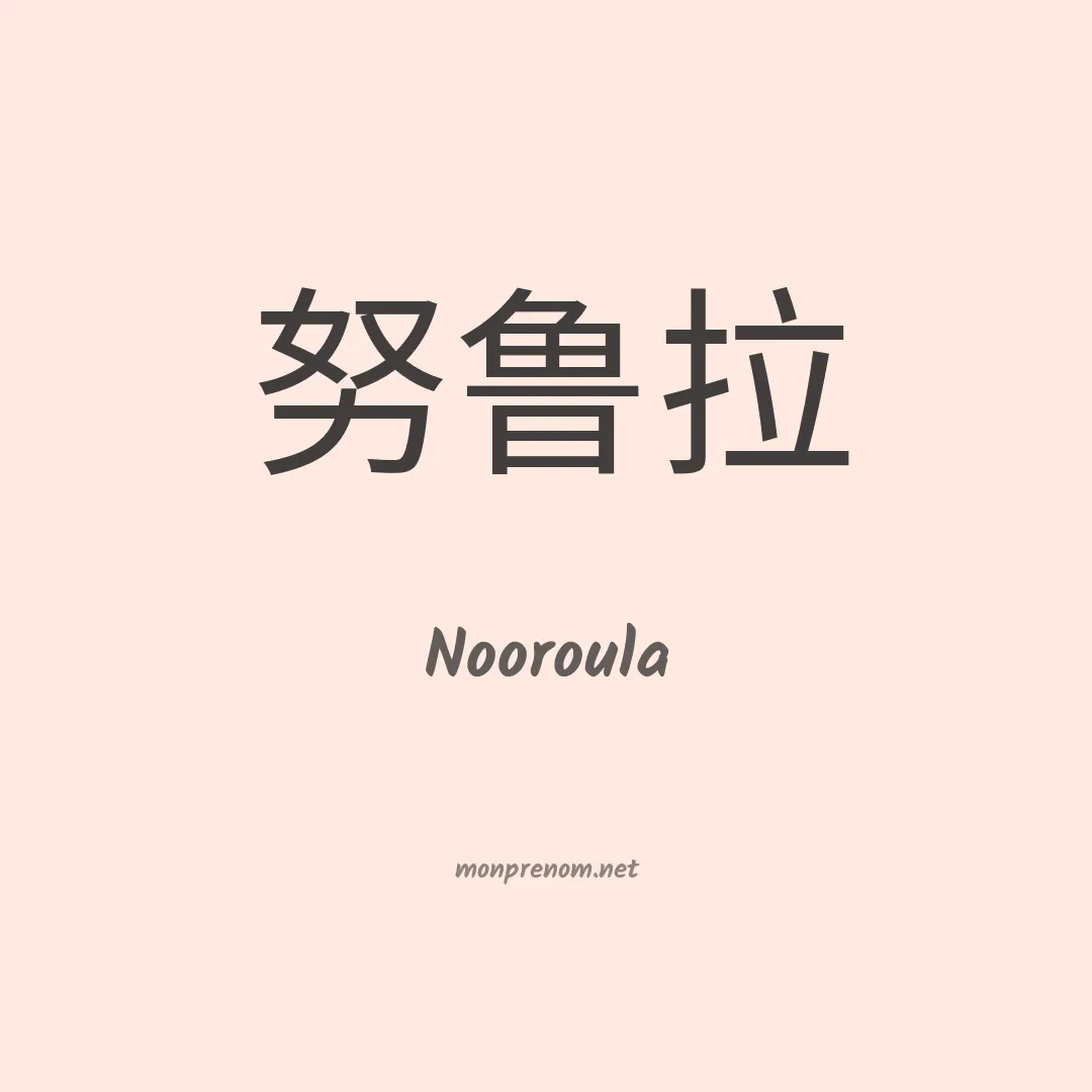 Nooroula en chinois