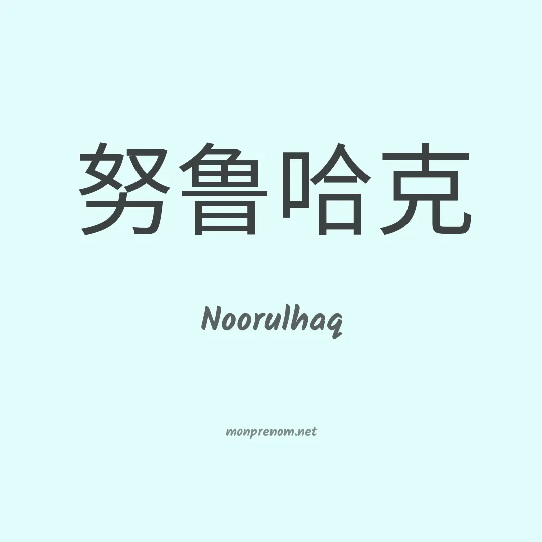 Noorulhaq en chinois
