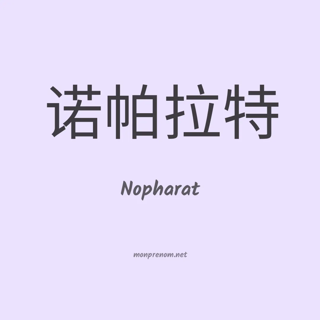 Nopharat en chinois