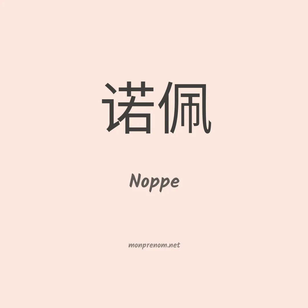 Noppe en chinois