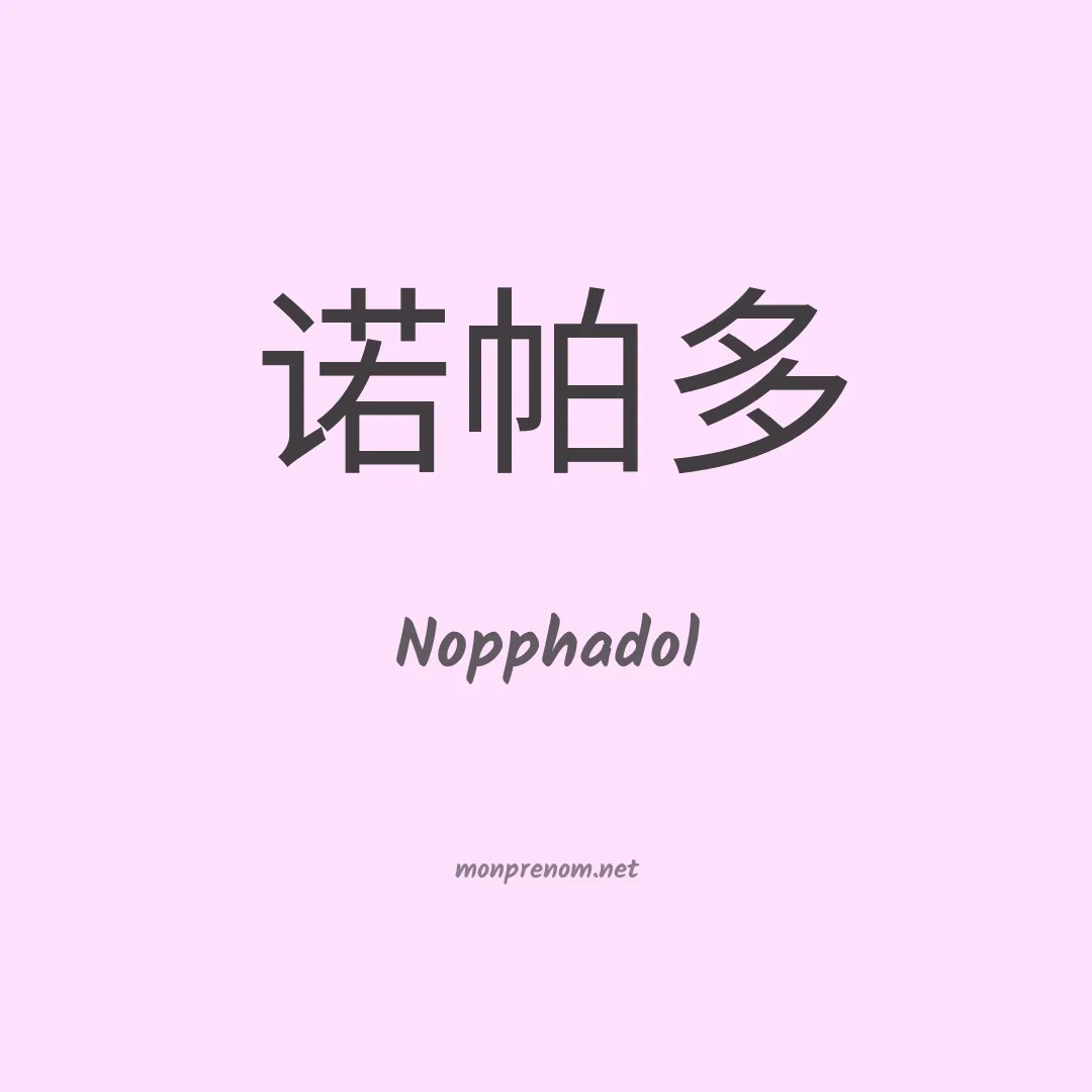 Nopphadol en chinois