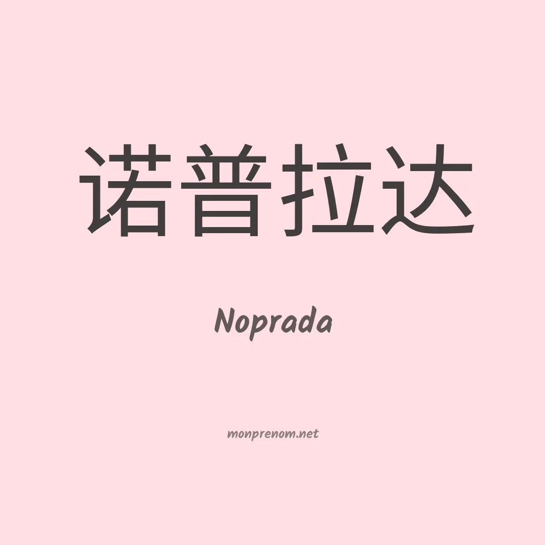 Noprada en chinois