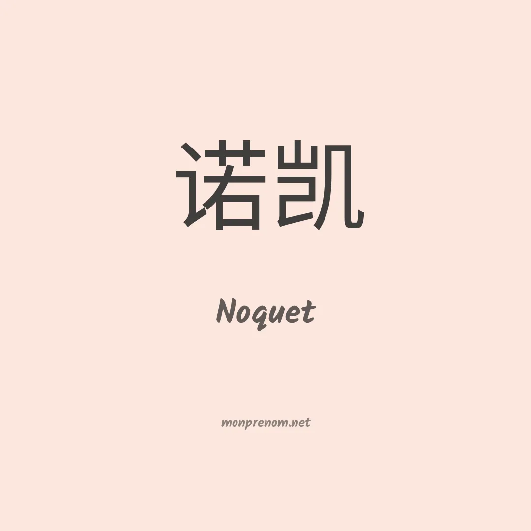 Noquet en chinois