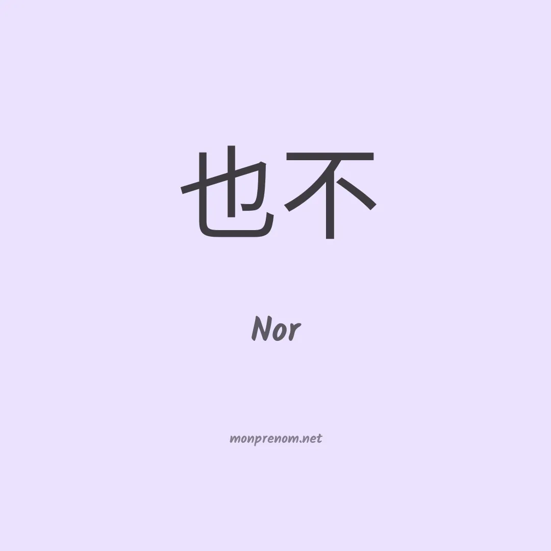 Nor en chinois