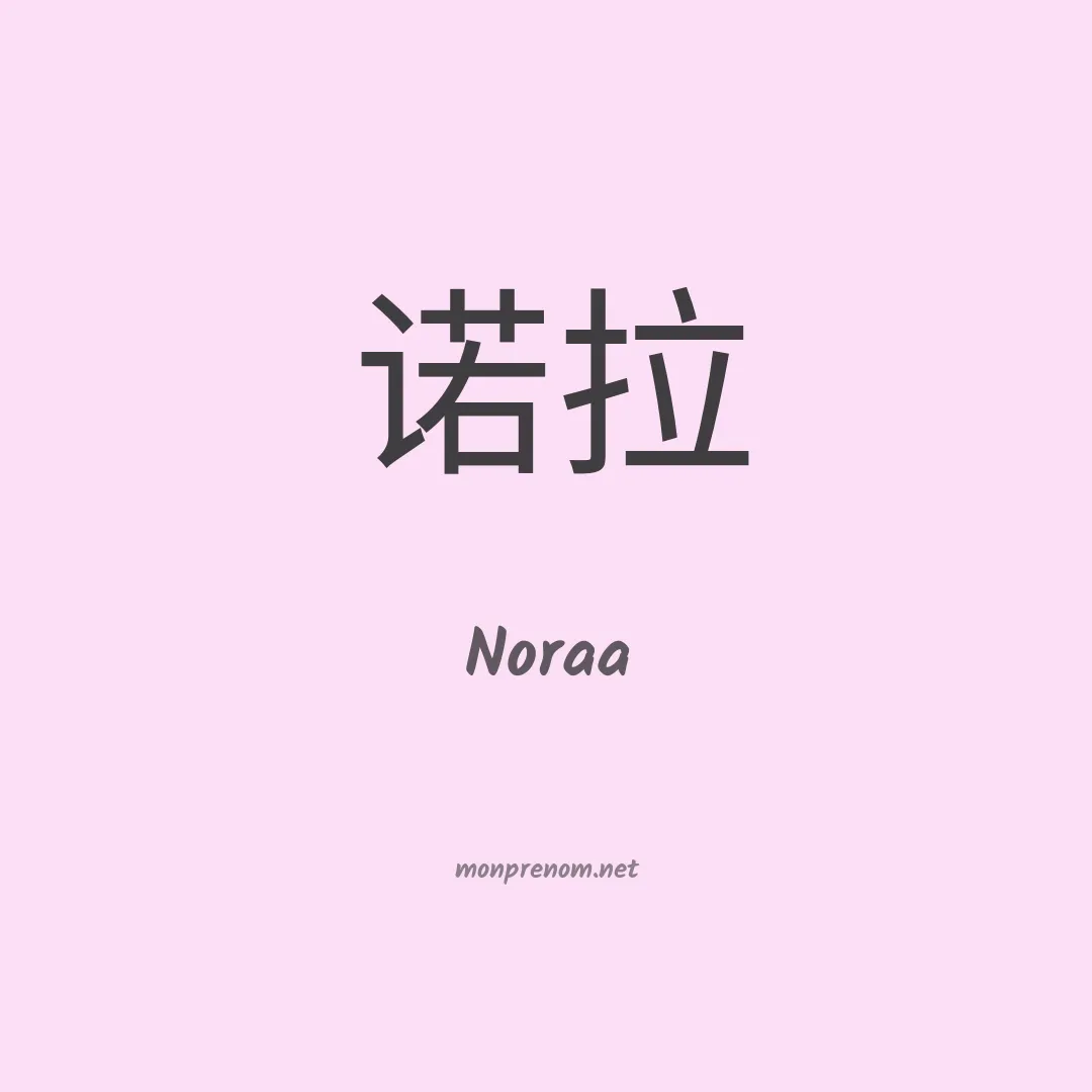 Noraa en chinois