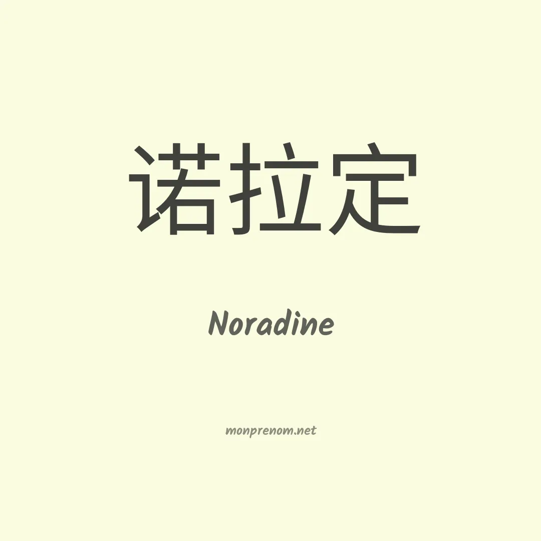 Noradine en chinois