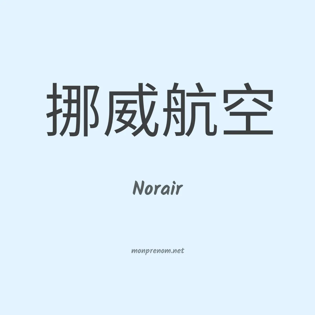Norair en chinois