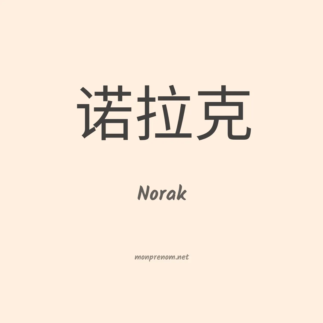Norak en chinois