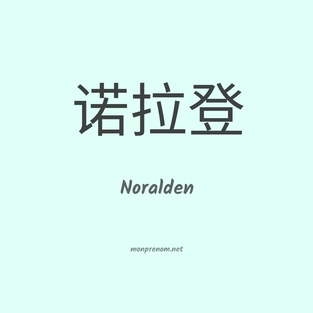 Noralden en chinois