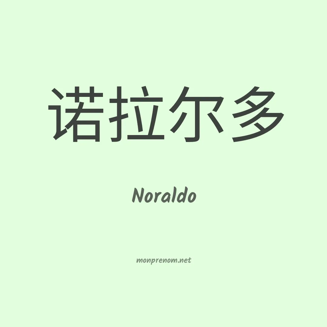 Noraldo en chinois