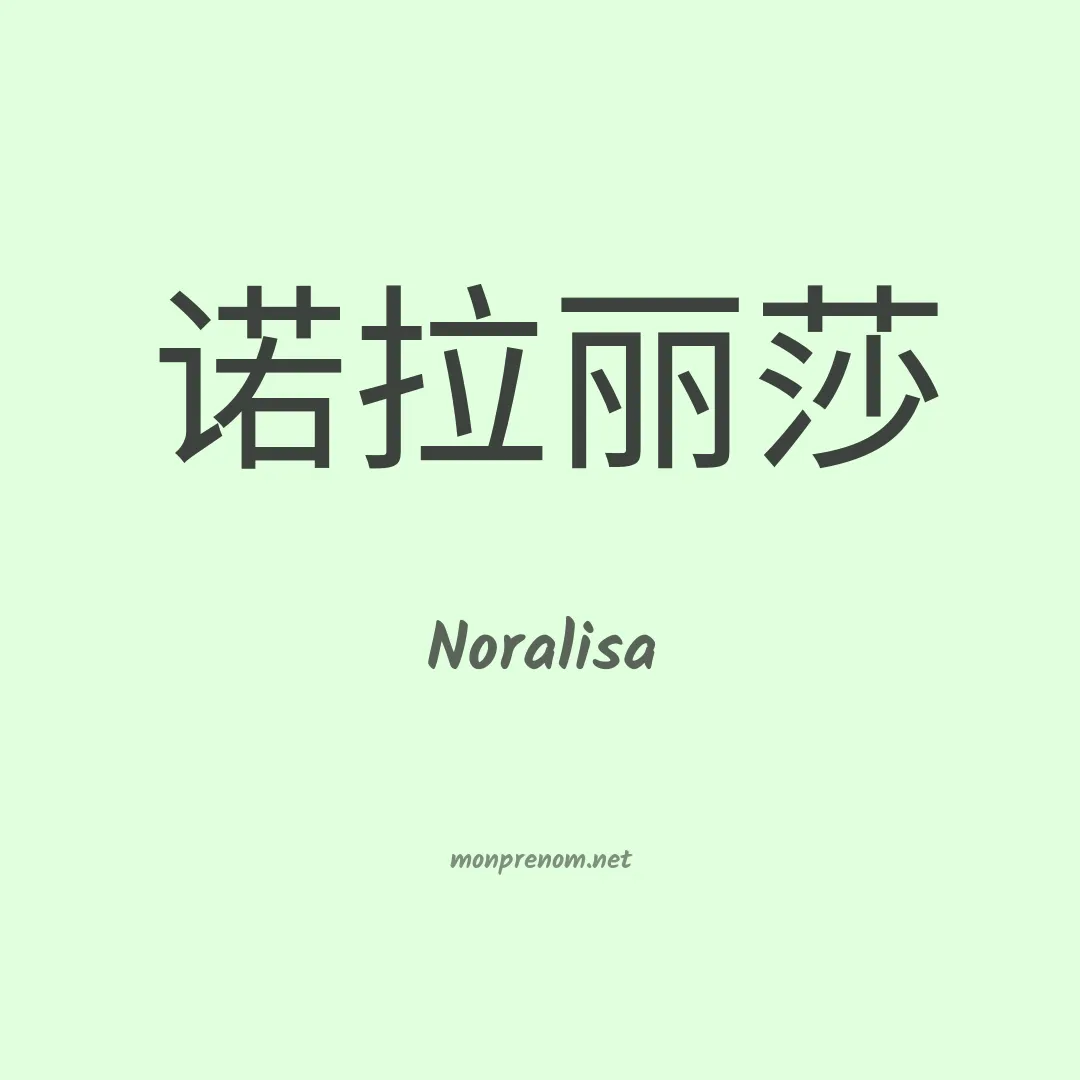 Noralisa en chinois