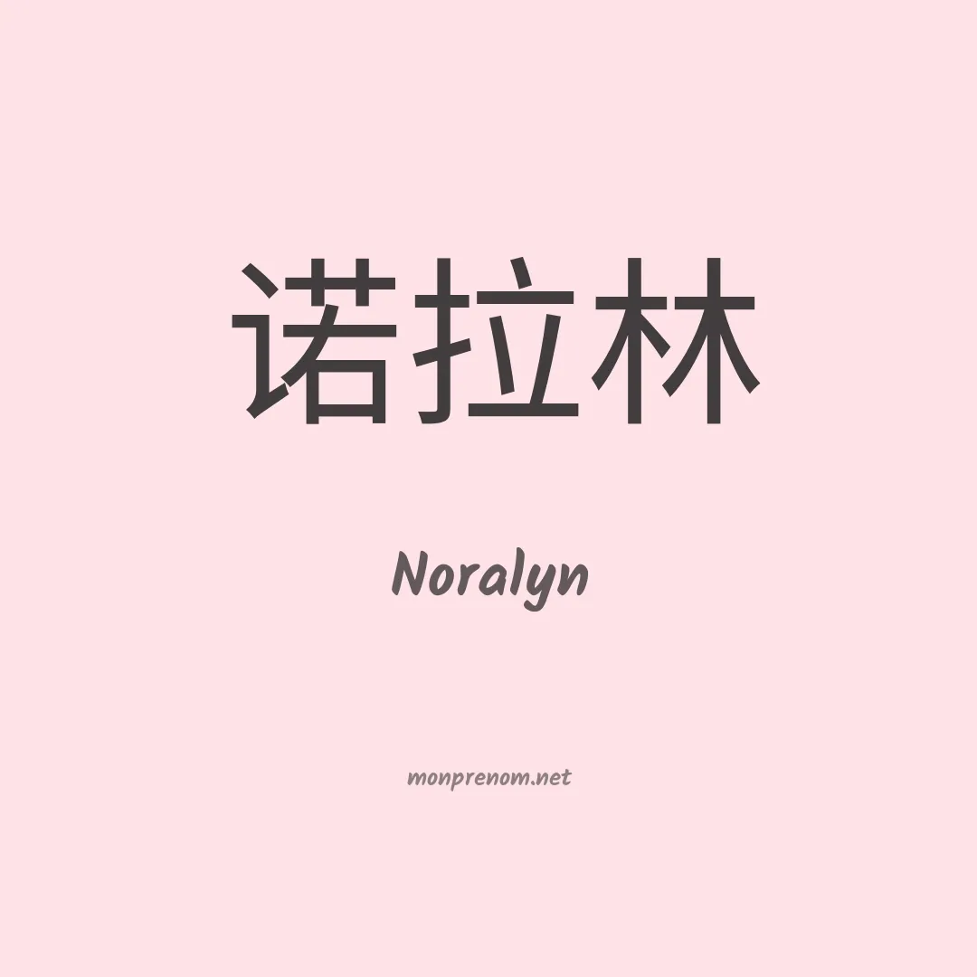 Noralyn en chinois